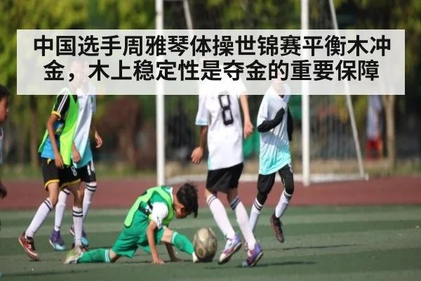 中国选手周雅琴体操世锦赛平衡木冲金,木上稳定性是夺金的重要保障