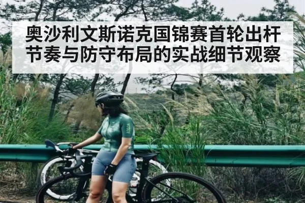 奥沙利文斯诺克国锦赛首轮出杆节奏与防守布局的实战细节观察