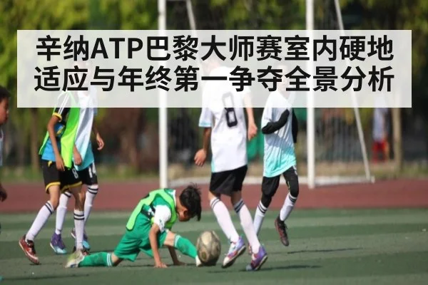 辛纳ATP巴黎大师赛室内硬地适应与年终第一争夺全景分析(kaiyun)
